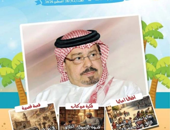 صدر اليوم الجمعة 28 أغسطس 2026 العدد 92 من مجلة أطفالنا المتخصصة التي تصدر عن مؤسسة رسالة السلام العالمية