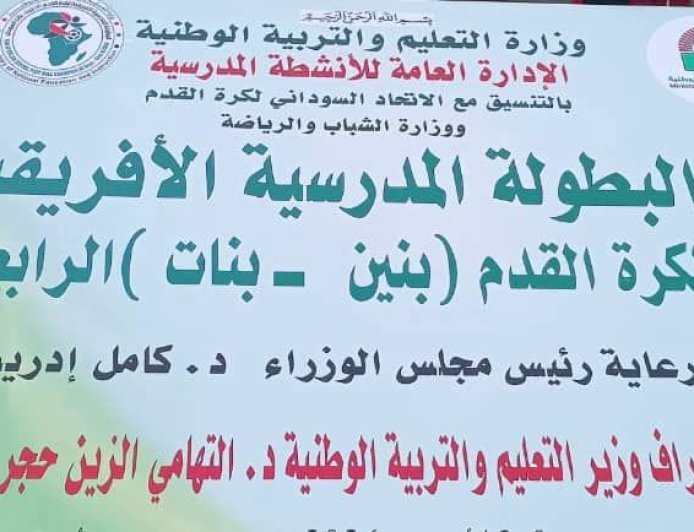 السودان يشارك بفريقين في البطولة الأفريقية المدرسية لكرة القدم برواندا