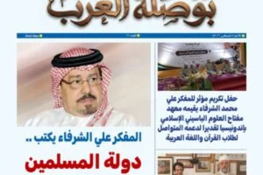 مجلة بوصلة العرب تفتتح عددها الجديد بمقال للمفكر العربي الأستاذ علي محمد الشرفاء الحمادي بعنوان "دولة المسلمين بين الحق والباطل"