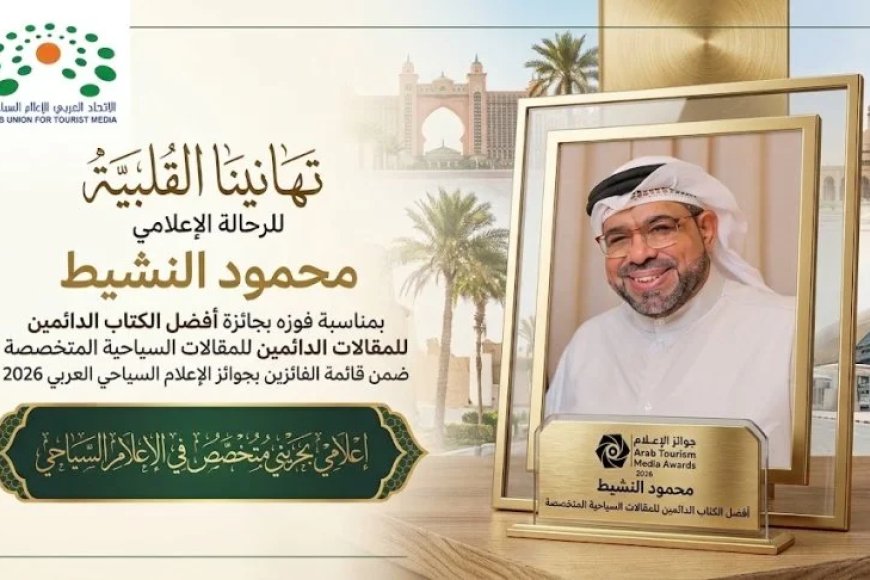 محمود النشيط رئيس وحدة الدراسات السياحية بمركز العرب يحصد جائزة الإعلام السياحي العربي 2026