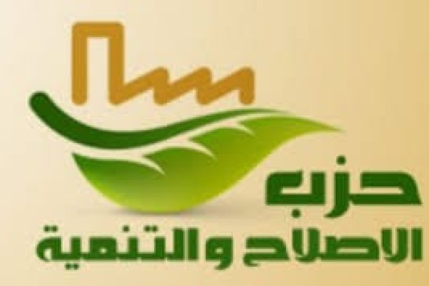 حزب الإصلاح والتنمية يطالب بتشديد الرقابة على التمويل الاستهلاكي وحماية حقوق المواطنين
