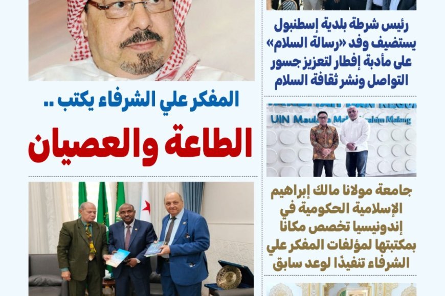 «العدد 34» من مجلة «بوصلة العرب» يرصد اتساع الحضور الدولي لمؤسسة رسالة السلام