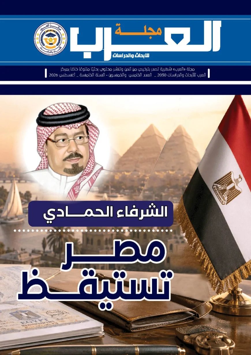 صدور العدد 55 من  مجلة "العرب" الطبعة العربية بعنوان "مصر تستيقظ رؤية للمفكر علي الشرفاء الحمادي"