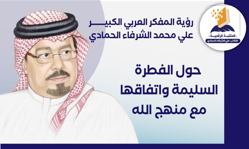 رؤية المفكر العربي الكبير علي محمد الشرفاء الحمادي حول الفطرة السليمة واتفاقها مع منهج الله
