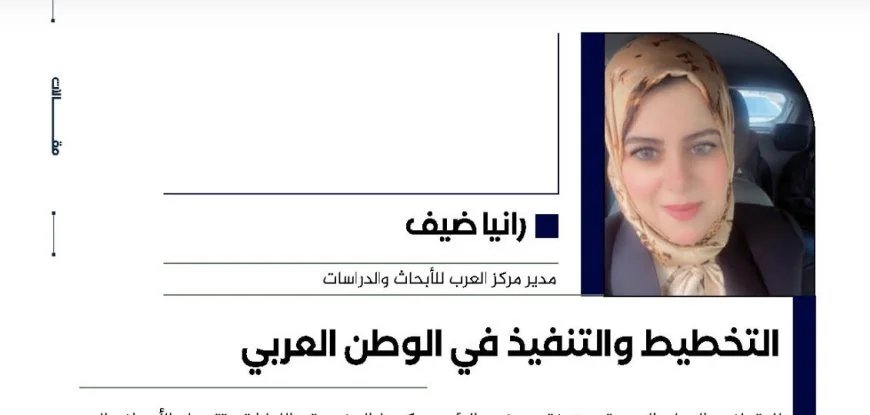 رانيا ضيف تكتب.. التخطيط والتنفيذ في الوطنالعربي