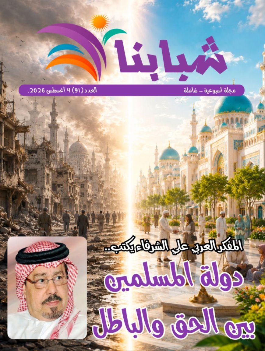 مقال المفكر على الشرفاء يتصدر العدد الجديد من مجلة شبابنا..وكتاب ومثقفون وباحثون يتفقون مع مضمون المقال