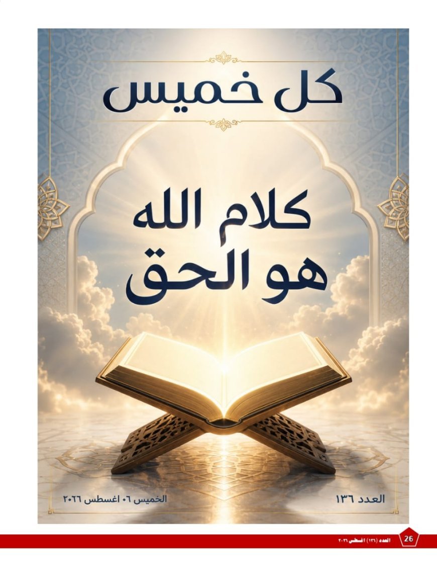 مقال المفكر علي محمد الشرفاء الحمادي  «كلام الله هو الحق» يتصدر العدد الجديد من مجلة كل خميس