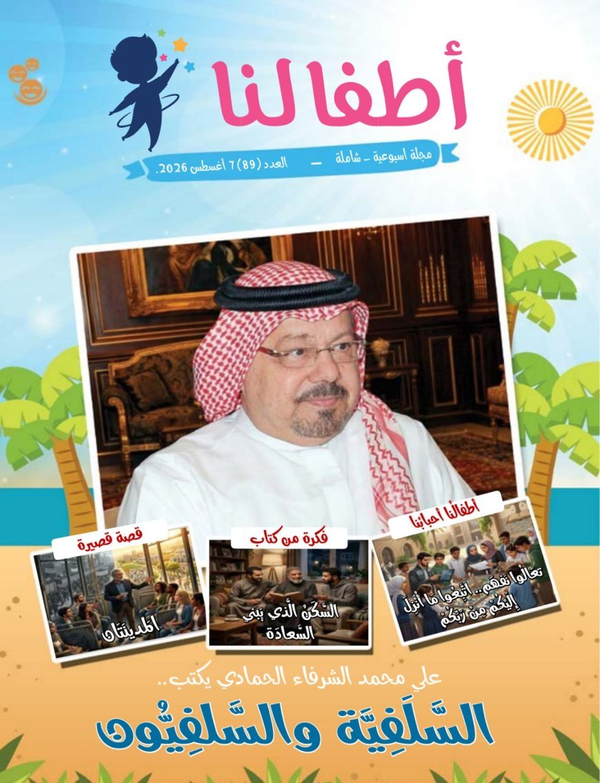 صدور العدد الجديد من مجلة اطفالنا