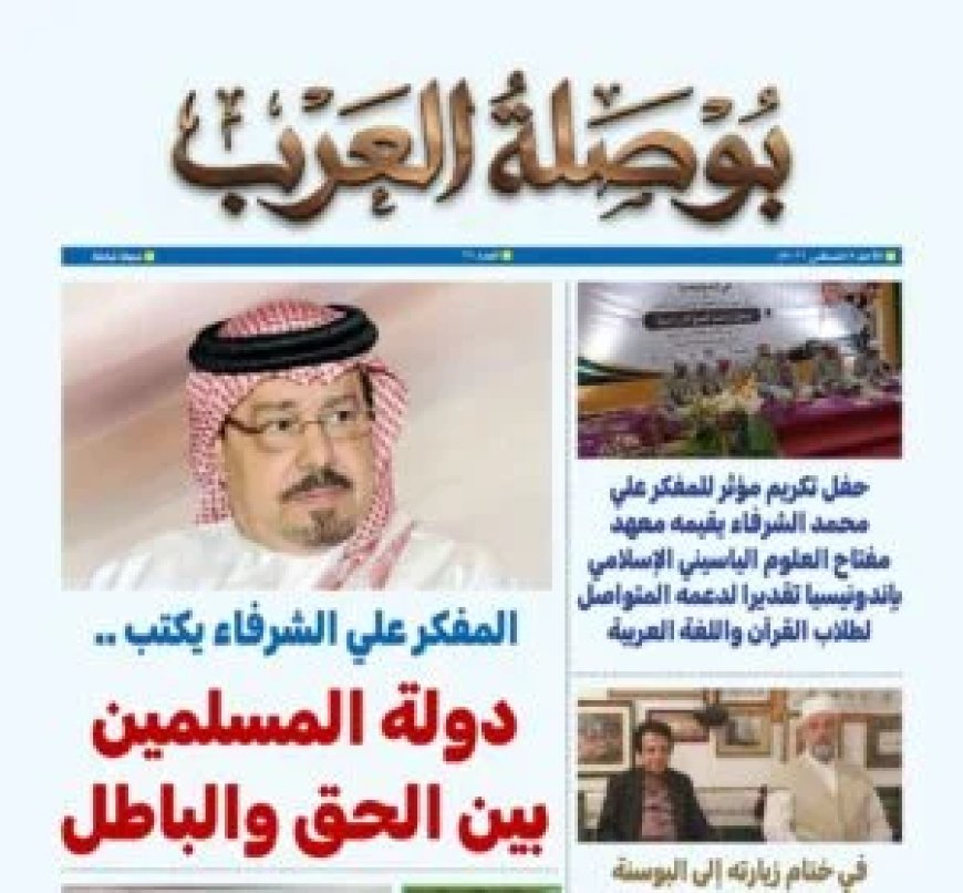 مجلة بوصلة العرب تفتتح عددها الجديد بمقال للمفكر العربي الأستاذ علي محمد الشرفاء الحمادي بعنوان "دولة المسلمين بين الحق والباطل"