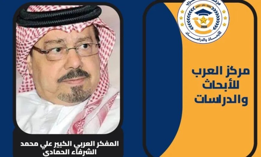 أحمد محمد الأمين يكتب.. علي الشرفاء الحمادي.. حين يصبح تصحيح المفاهيم طريقًا إلى السلام