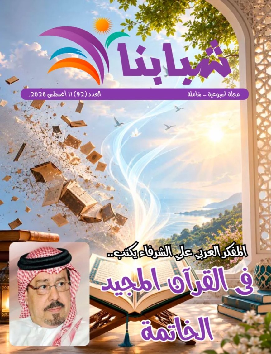 فى العدد الجديد من مجلة شبابنا.. كتاب وباحثين ومثقفين عرب وأفارقة واوروبيين يتفقون مع رؤية المفكر على الشرفاء التى تضمنها مقاله “فى القرآن المجيد الخاتمة “