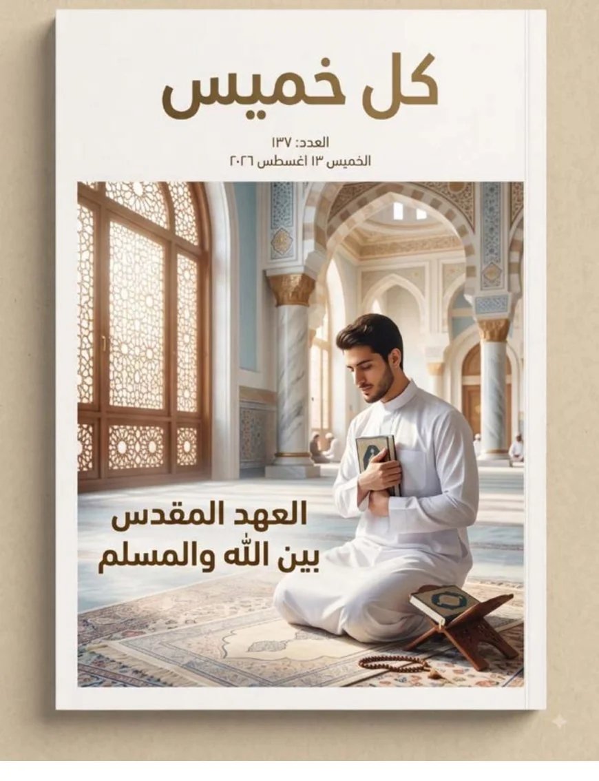 مقال المفكر على محمد الشرفاء «العهد المقدس بين الله والمسلمين».. يتصدر العدد الجديد من مجلة كل خميس