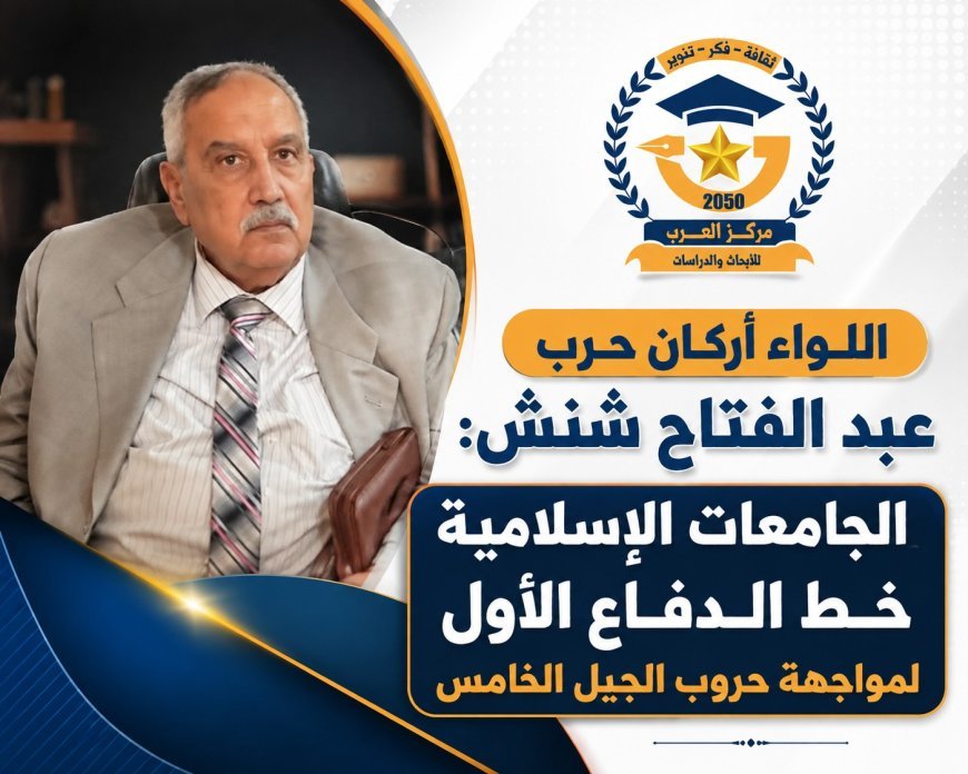 اللواء عبد الفتاح شنش: الجامعات الإسلامية خط الدفاع الأول لمواجهة حروب الجيل الخامس