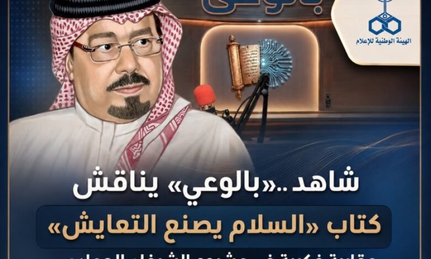 شاهد ..«بالوعي» يناقش كتاب «السلام يصنع التعايش» مقاربة فكرية في مشروع الشرفاء الحمادي على موجات إذاعة صوت العرب