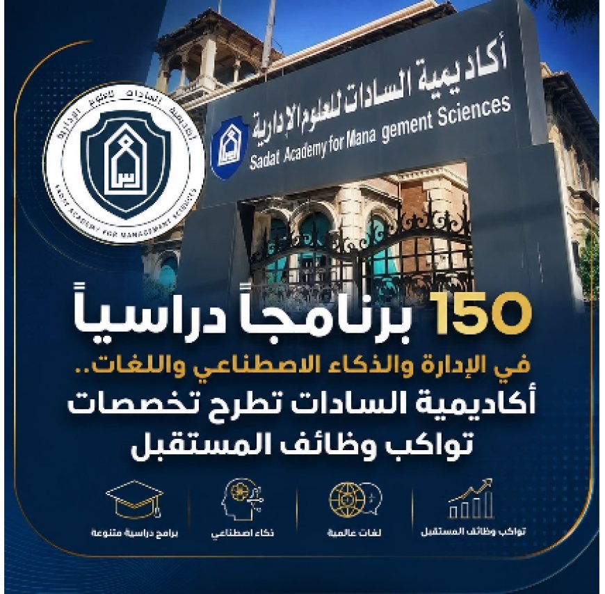 150 برنامجًا دراسيًا في الإدارة والذكاء الاصطناعي واللغات.. أكاديمية السادات تطرح تخصصات تواكب وظائف المستقبل
