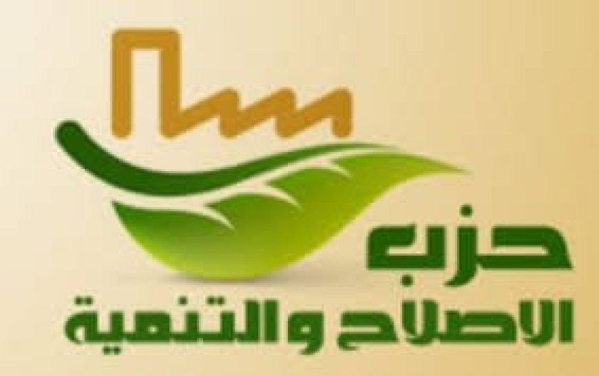 حزب الإصلاح والتنمية يطالب بتشديد الرقابة على التمويل الاستهلاكي وحماية حقوق المواطنين