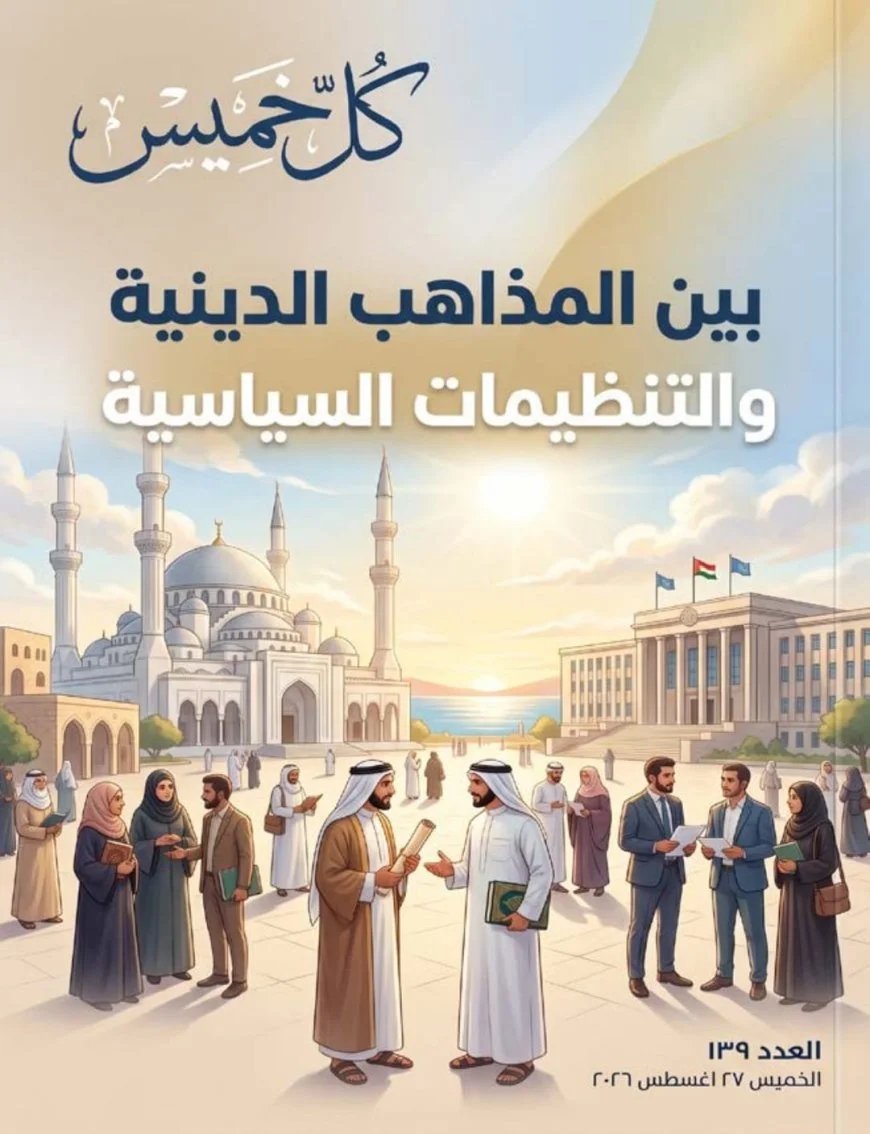 مقال   بين المذاهب الدينية والتنظيمات السياسية للمفكر على الشرفاء يتصدر العدد الجديد من مجلة كل خميس