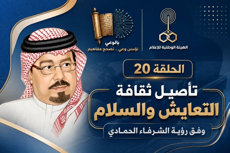 شاهد بالوعي الحلقة 20 على موجات إذاعة صوت العرب وفيها يدور الحديث عن رؤية الشرفاء الحمادي في تأصيل ثقافة التعايش والسلام