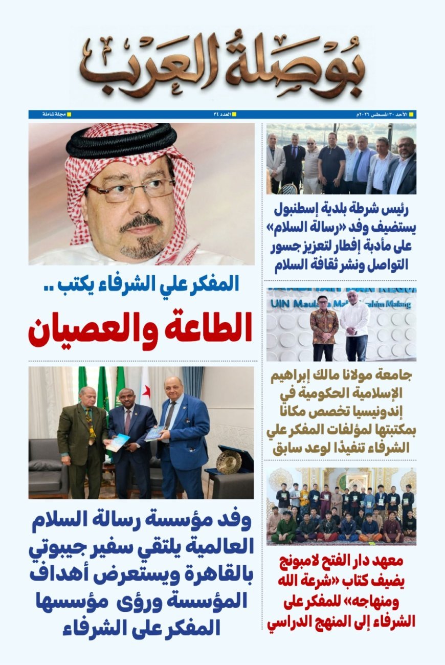 «العدد 34» من مجلة «بوصلة العرب» يرصد اتساع الحضور الدولي لمؤسسة رسالة السلام