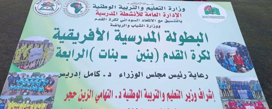السودان يشارك بفريقين في البطولة الأفريقية المدرسية لكرة القدم برواندا