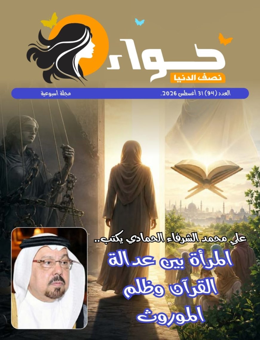 صدور العدد الجديد من مجلة حواء نصف