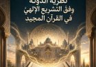 نظرية الدولة وفق التشريع الإلهي للشرفاء الحمادي يتصدر عدد جريدة”كل خميس” الأسبوعية