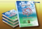 ‎«El Zakat... Limosna y Préstamo Excelente»: Un libro de Al-Sharif Al-Hammadi que ‎restituye la función social de la riqueza