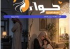 صدور العدد الجديد من مجلة حواء نصف الدنيا