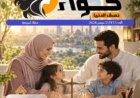 صدور العدد الجديد من مجلة حواء نصف الدنيا