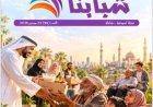 مقال المفكر العربي  «التكافل الاجتماعي في نور التشريع الإلهي.. فريضة لا فضل» يتصدر العدد الجديد من مجلة شبابنا