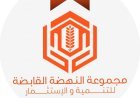 النهضة القابضة.. رؤية متقدمة لتوطين العلاج وتطوير القطاع الصحي