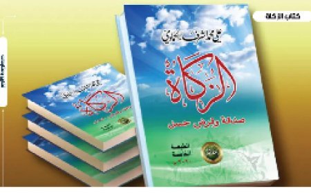 ‏"الزكاة.. صدقة وقرض حسن".. كتاب للشرفاء الحمادي يستعيد للمال ‏وظيفته الاجتماعية