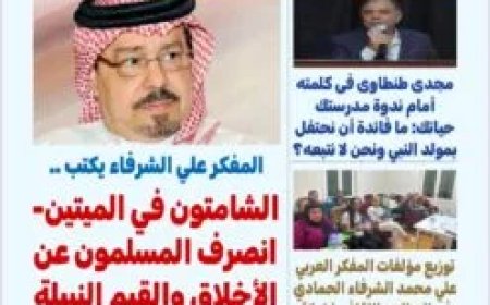 "بوصلة العرب" في عددها 35: حضور مكثف لفكر الشرفاء الحمادي بين القاهرة وإندونيسيا وأوسلو