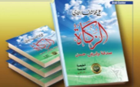 ‎«El Zakat... Limosna y Préstamo Excelente»: Un libro de Al-Sharif Al-Hammadi que ‎restituye la función social de la riqueza