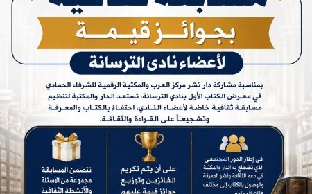 المكتبة الرقمية للشرفاء الحمادي ومركز العرب يطلقان مسابقة ثقافية لأعضاء نادي الترسانة