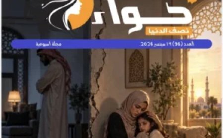 صدور العدد الجديد من مجلة حواء نصف الدنيا
