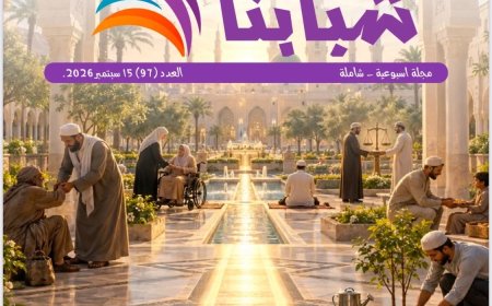 مقال الصلاة على النبي للمفكر على الشرفاء يتصدر العدد الجديد من مجلة شبابنا
