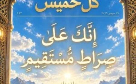 مقال المفكر على الشرفاء  "إِنَّكَ عَلَىٰ صِرَاطٍ مُّسْتَقِيم" يتصدر  العدد الجديد من مجلة كل خميس
