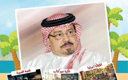صدور العدد الجديد من مجلة اطفالنا