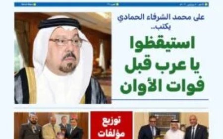 مقال "استيقظوا يا عرب قبل فوات الأوان "للمفكر على الشرفاء يتصدر العدد الجديد من مجلة بوصلة العرب