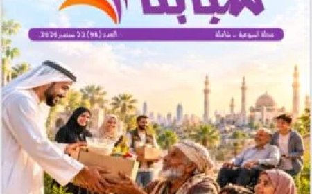 مقال المفكر العربي  «التكافل الاجتماعي في نور التشريع الإلهي.. فريضة لا فضل» يتصدر العدد الجديد من مجلة شبابنا
