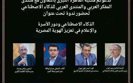 "الذكاء الاصطناعي والهوية المصرية".. ندوة بمكتبة القاهرة الكبرى تبحث دور الأسرة والإعلام في صناعة الوعي