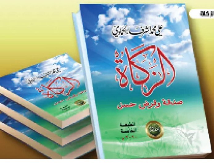 ‏"الزكاة.. صدقة وقرض حسن".. كتاب للشرفاء الحمادي يستعيد للمال ‏وظيفته الاجتماعية