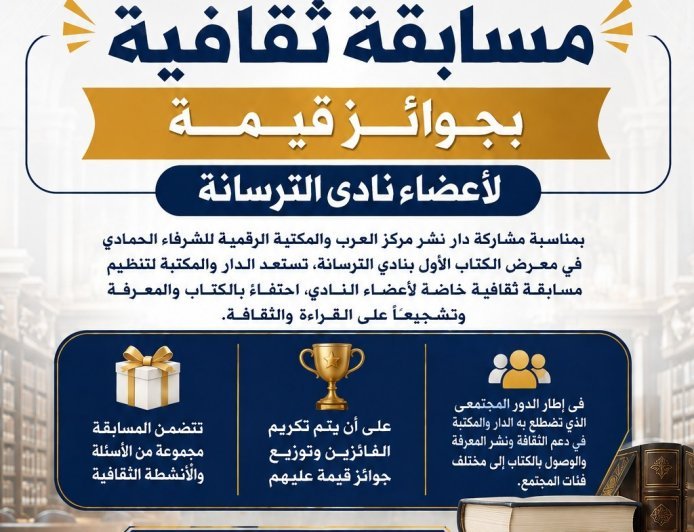 المكتبة الرقمية للشرفاء الحمادي ومركز العرب يطلقان مسابقة ثقافية لأعضاء نادي الترسانة