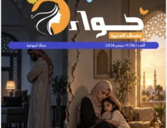 صدور العدد الجديد من مجلة حواء نصف الدنيا