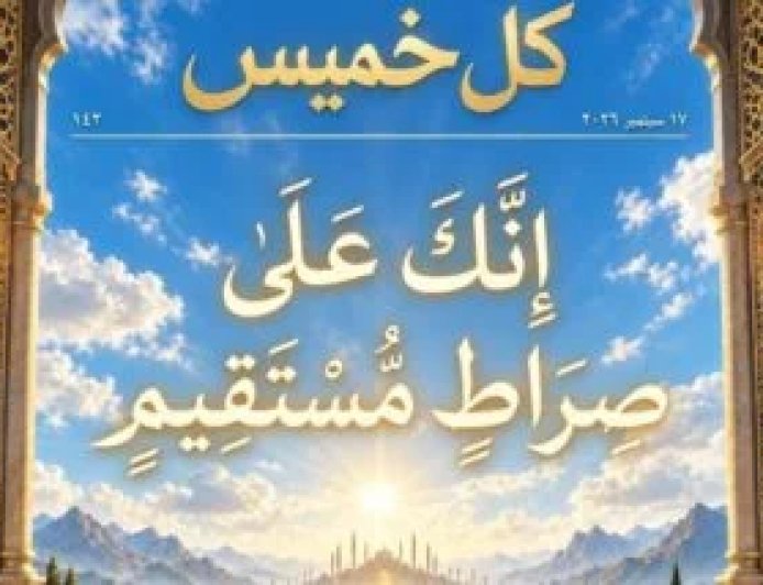 مقال المفكر على الشرفاء  "إِنَّكَ عَلَىٰ صِرَاطٍ مُّسْتَقِيم" يتصدر  العدد الجديد من مجلة كل خميس