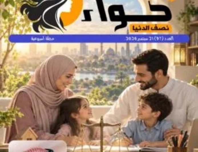 صدور العدد الجديد من مجلة حواء نصف الدنيا