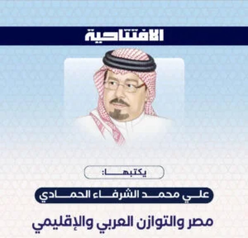 الشرفاء الحمادي: مصر ركيزة التوازن الإقليمي