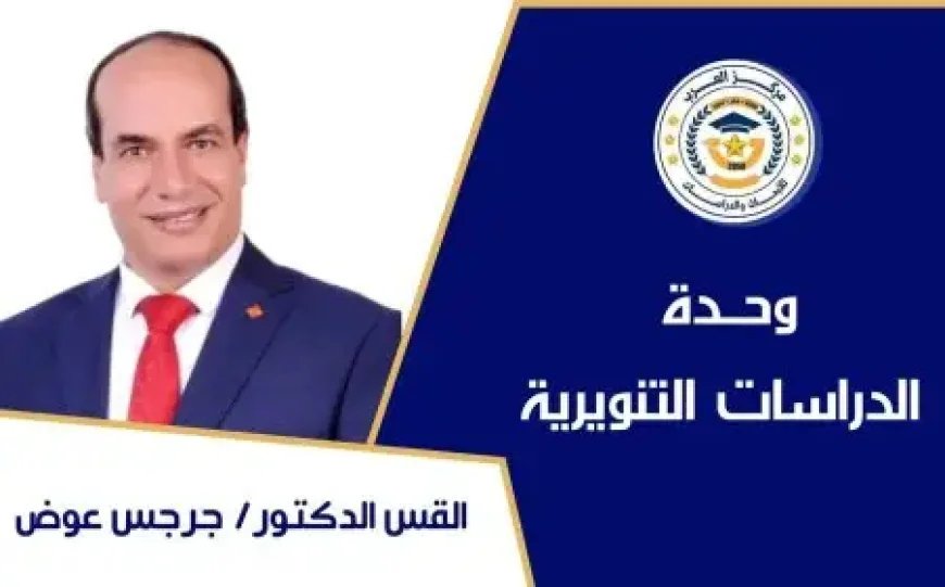 الدكتور القس جرجس عوض يكتب.. تنمر جومانة من عميد كلية الطب