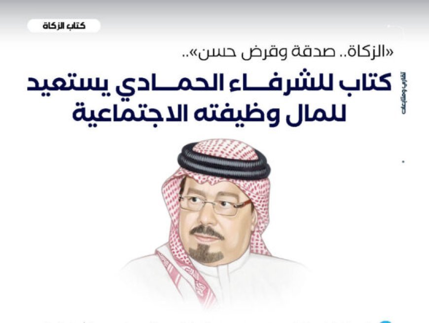 ‏"الزكاة.. صدقة وقرض حسن".. كتاب للشرفاء الحمادي يستعيد للمال ‏وظيفته الاجتماعية